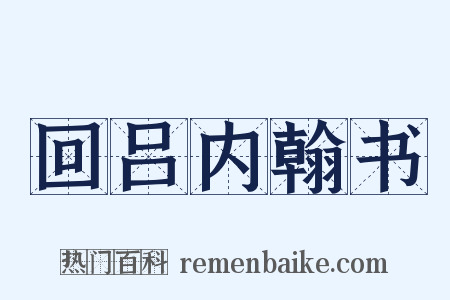 回吕内翰书是什么意思的图片